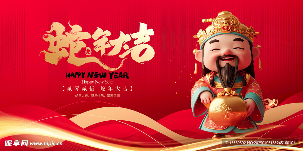 蛇年大吉