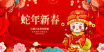 蛇年新春