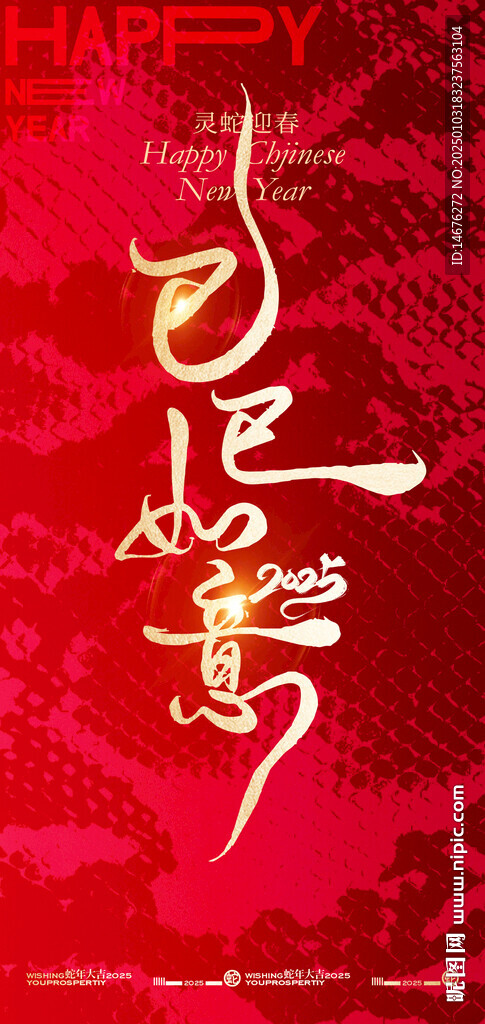 2025蛇年新年创意海报设计