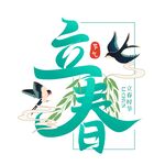 立春春季柳枝燕子标题字