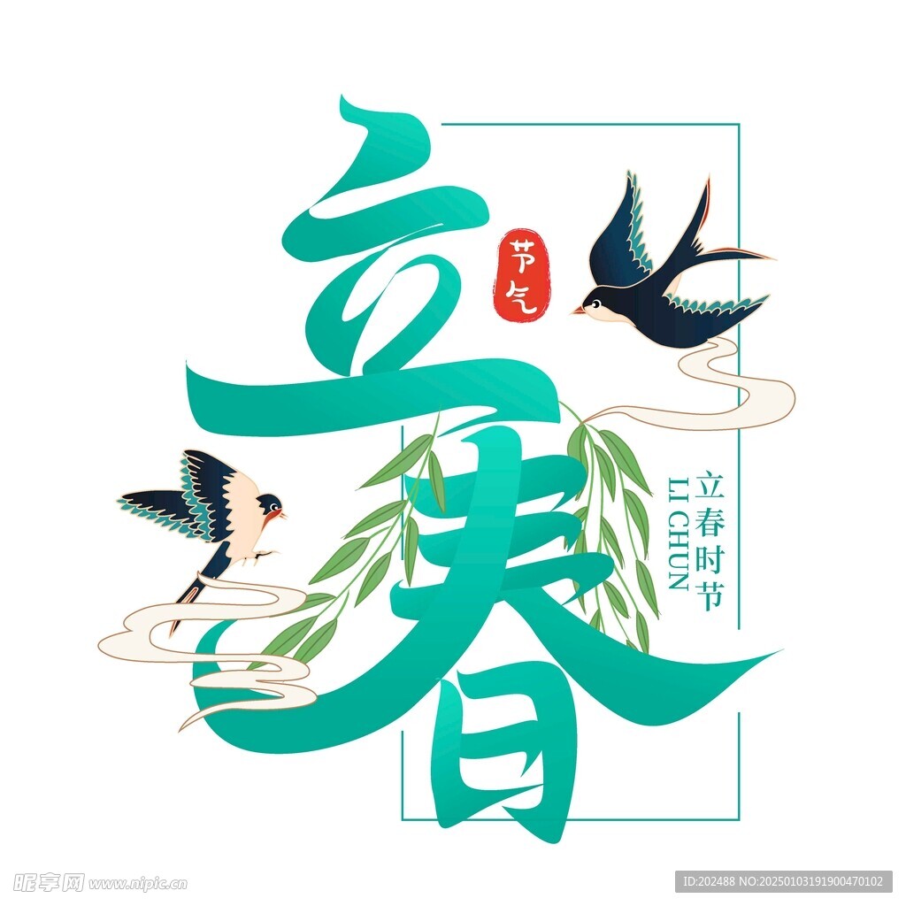 立春春季柳枝燕子标题字