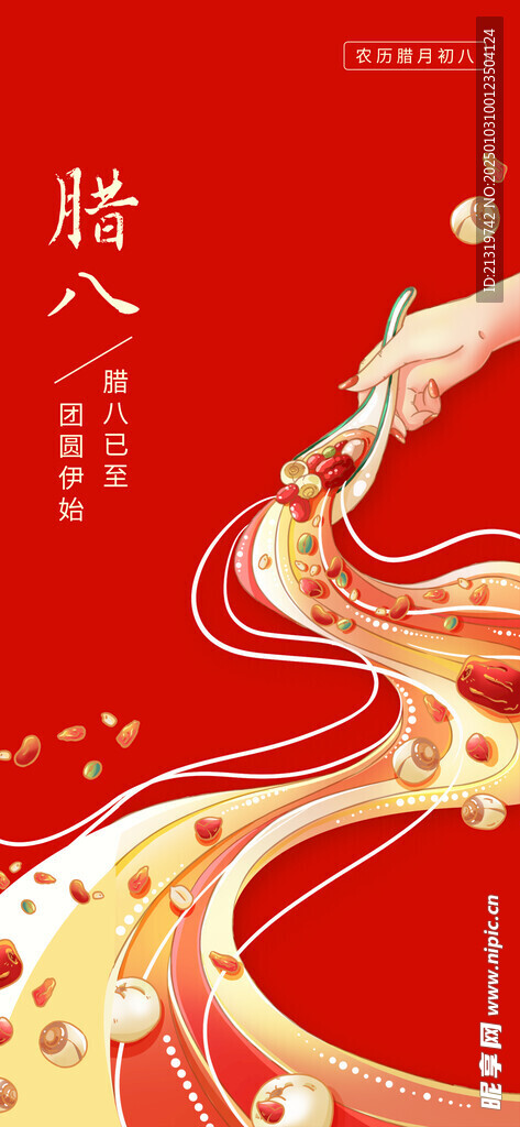腊八节