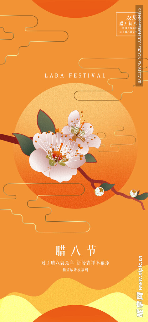 腊八节