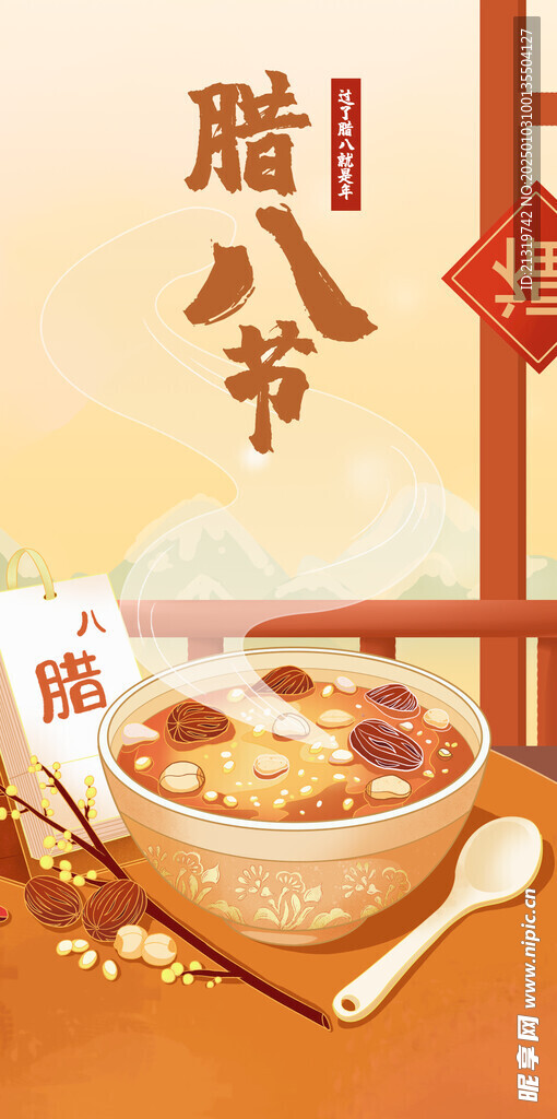 腊八节