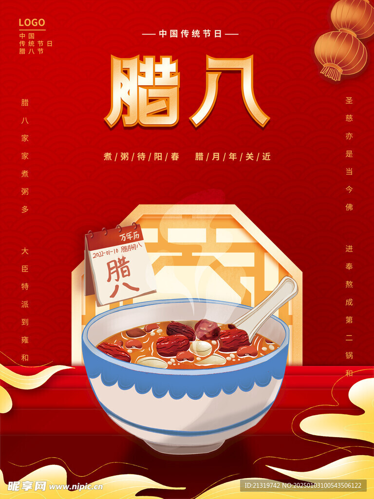 腊八节