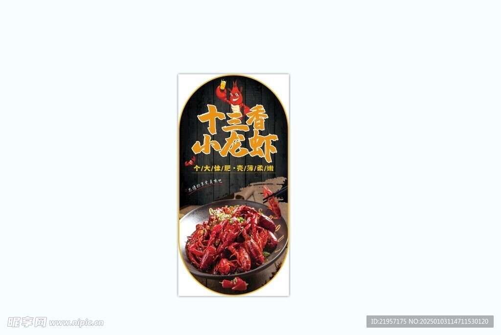 十三香小龙虾