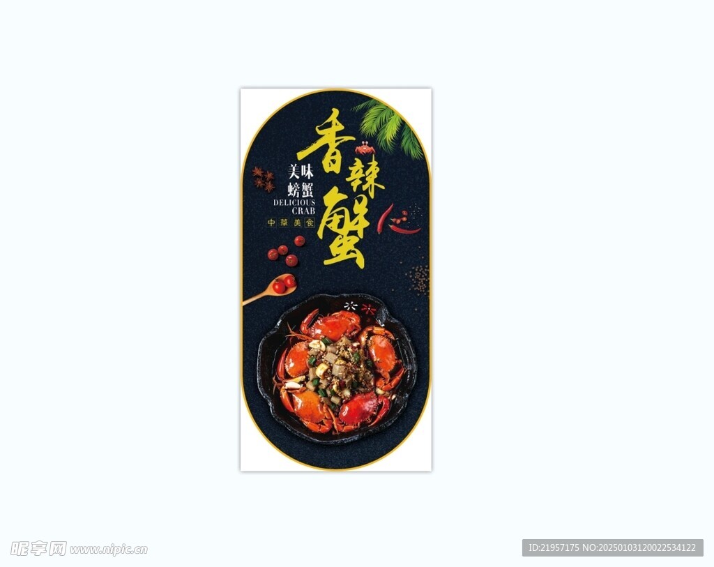 香辣蟹