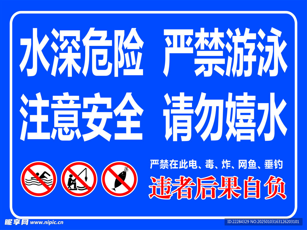 水深危险