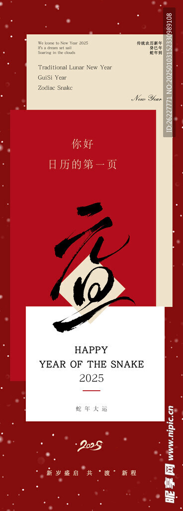 2025 元旦 蛇年大运