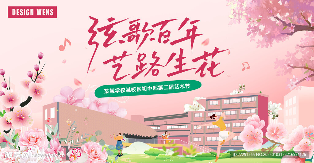 学校体育艺术节主背景