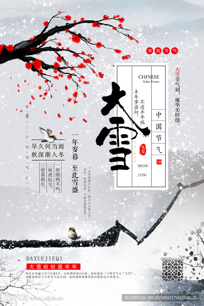 二十四节气大雪