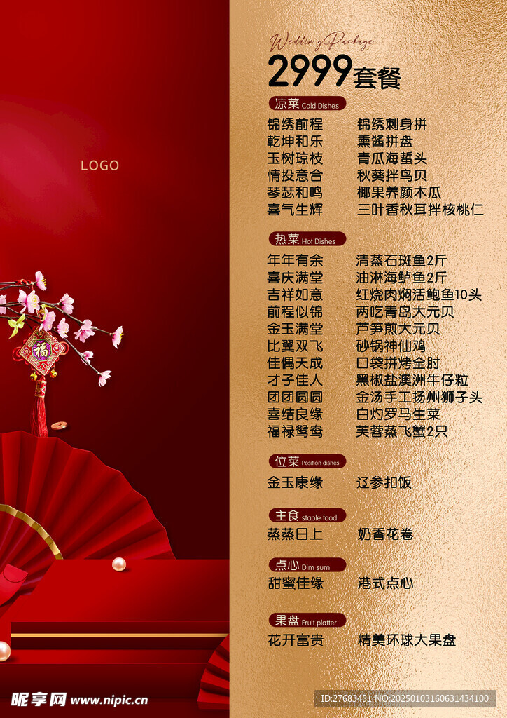 婚礼套菜单