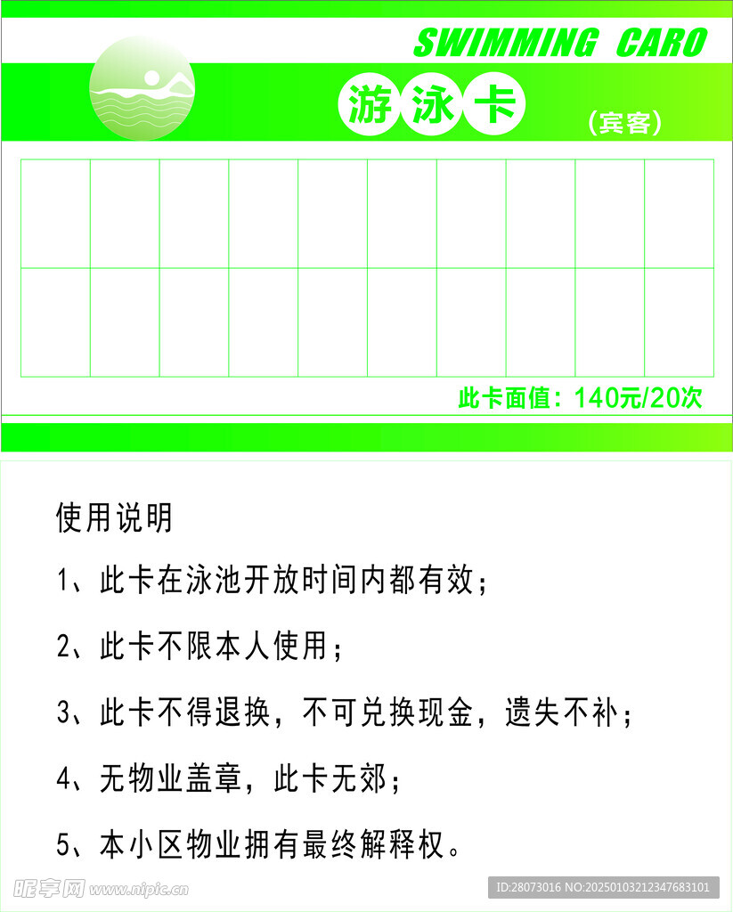 游泳卡