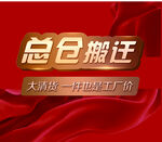 清仓 总仓搬迁