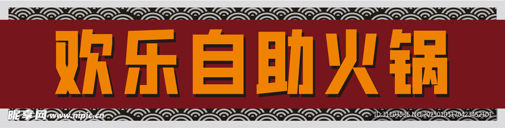 火锅门头