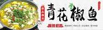 青花椒鱼  