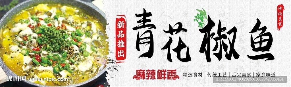 青花椒鱼  