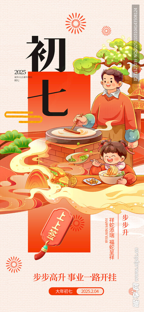 大年初七海报