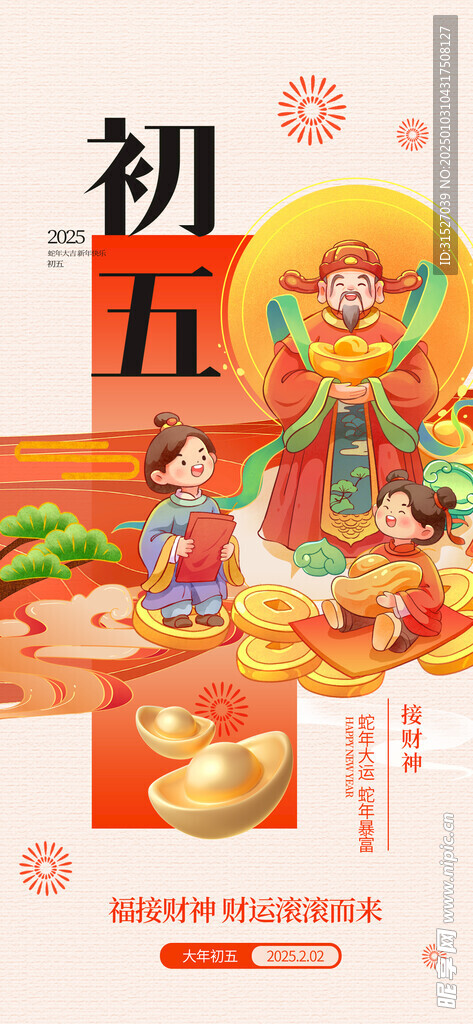 初五迎财神