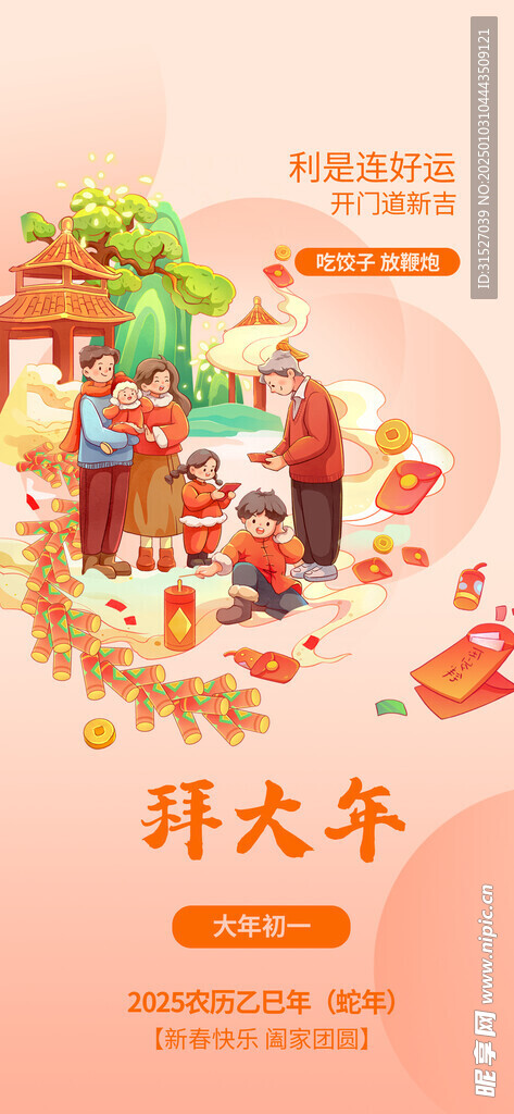 拜大年