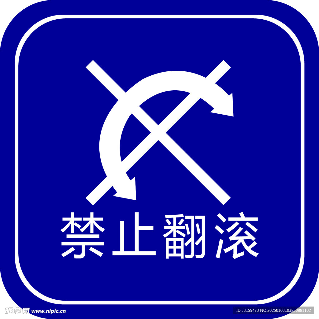 禁止翻滚