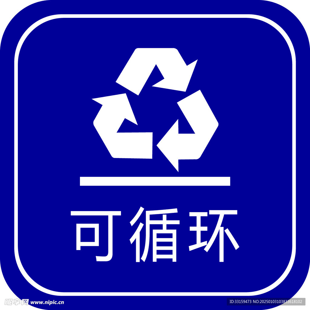 可循环