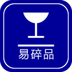 易碎品