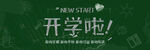 开学黑板报          