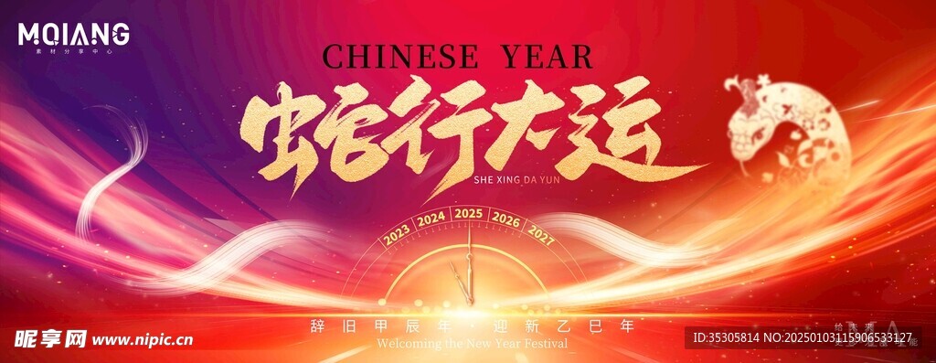  蛇年 
