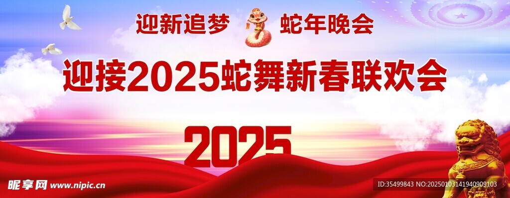 蛇舞晚会海报