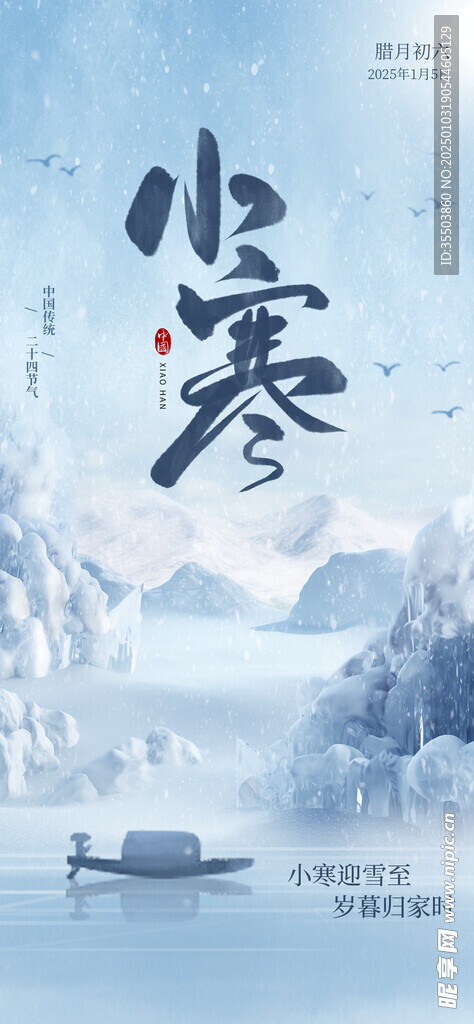 小寒海报