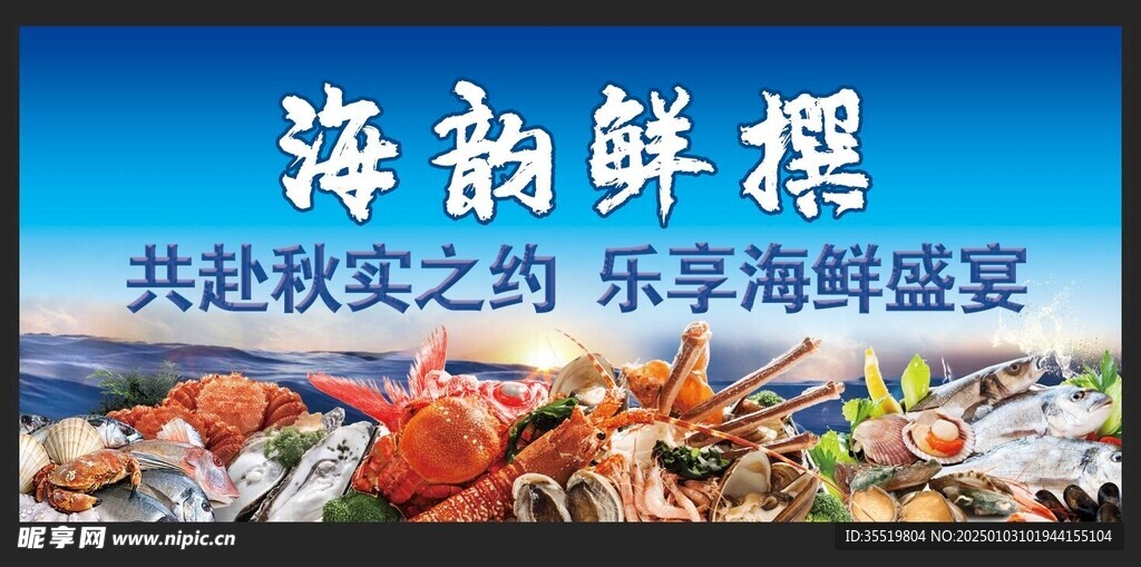 海鲜海报 海鲜背景图