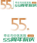 医院55周年庆logo