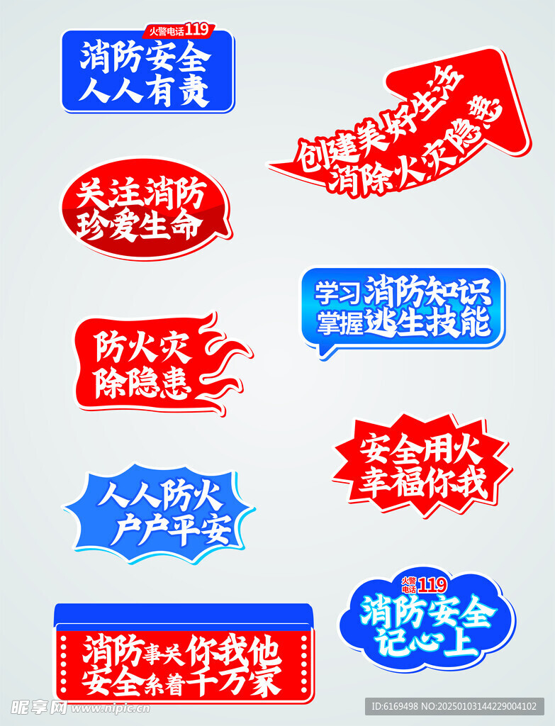 消防