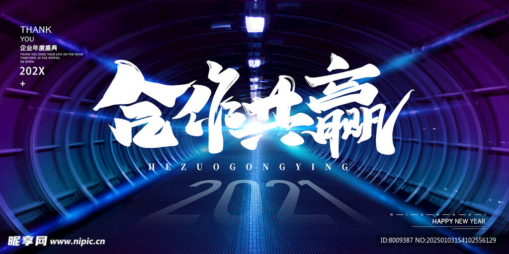 合作共赢年会展板