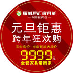 地贴   元旦  家具城  
