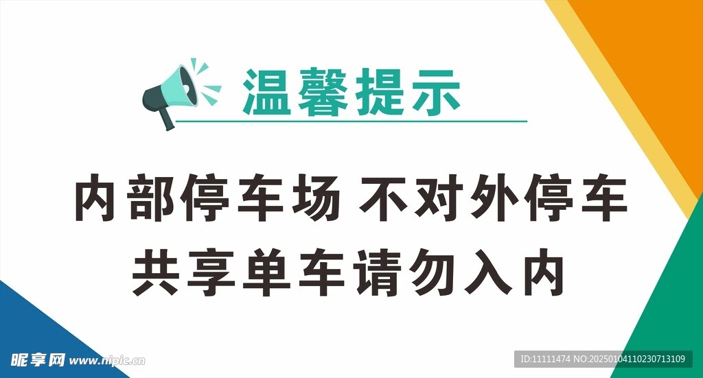 停车场温馨提示