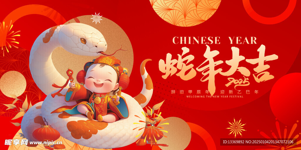 蛇年大吉