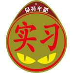 实习恶魔眼车贴