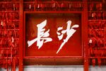 长沙打卡地