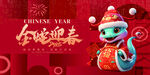 金蛇迎春