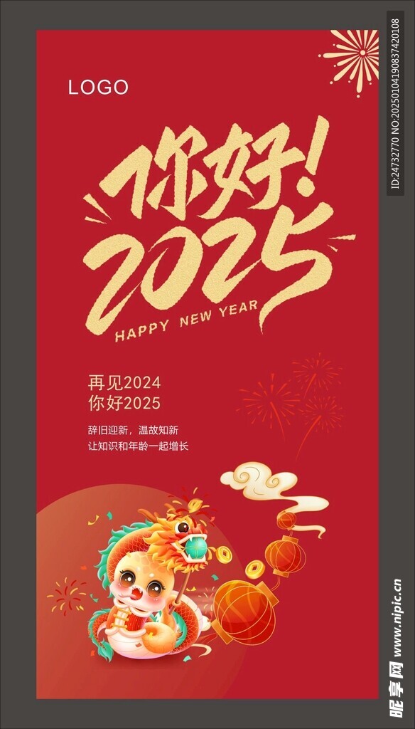 2025蛇年海报 新年海报  