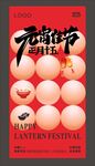 元宵节海报 