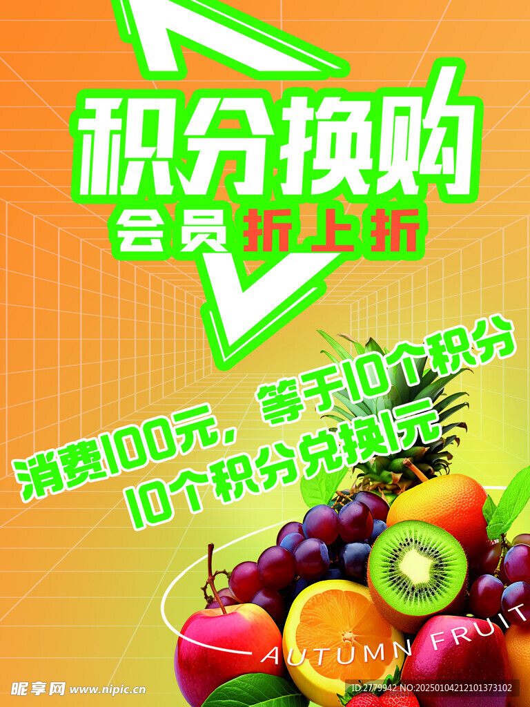 水果店积分换购