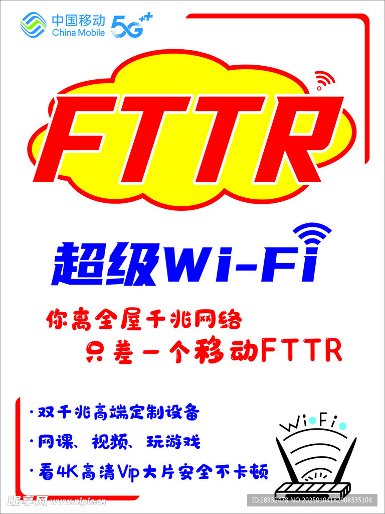 FTTR海报