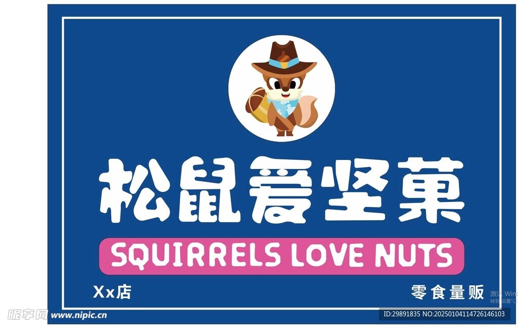 松鼠爱坚果门头