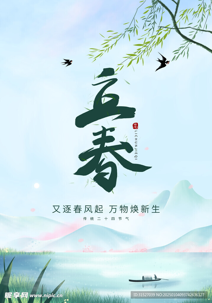 立春海报
