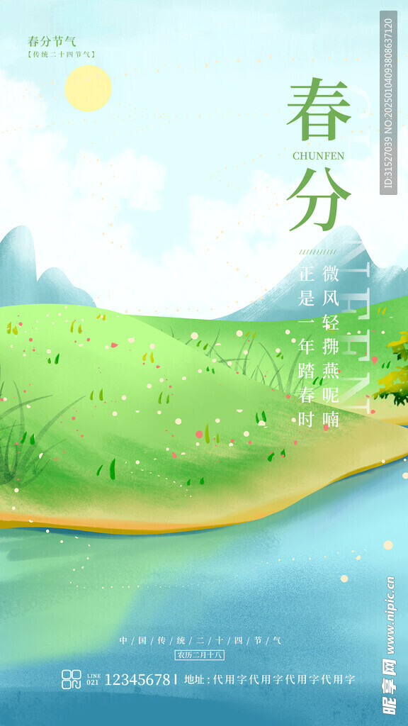 春分