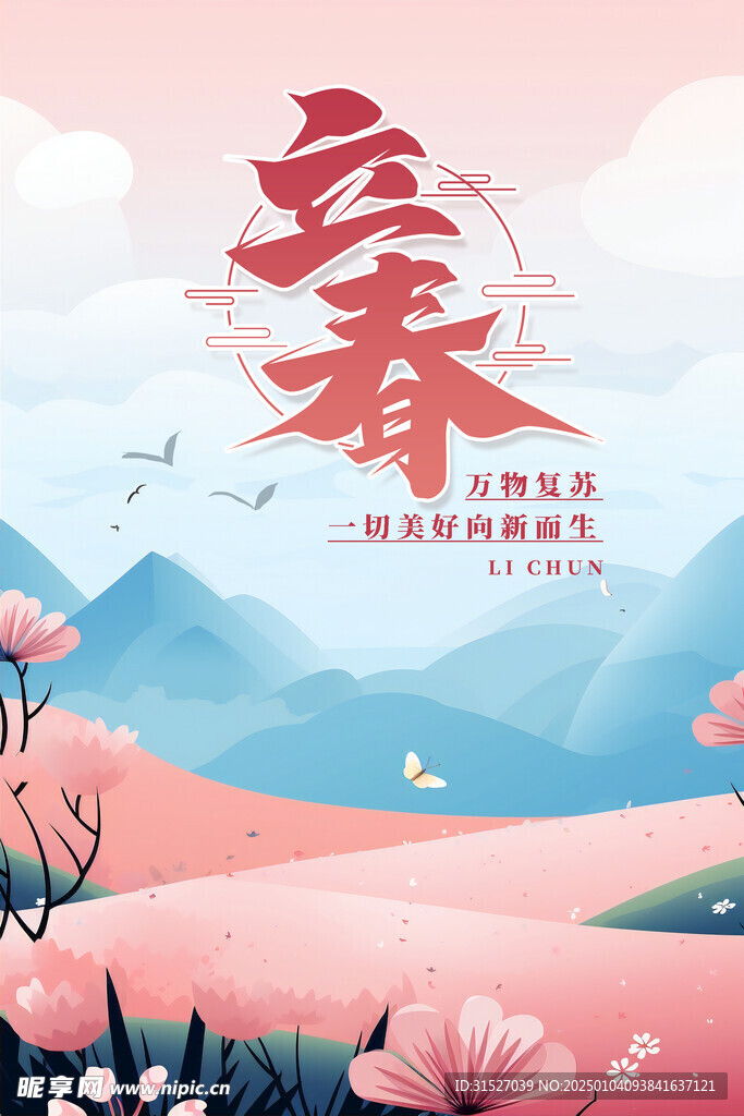 立春海报