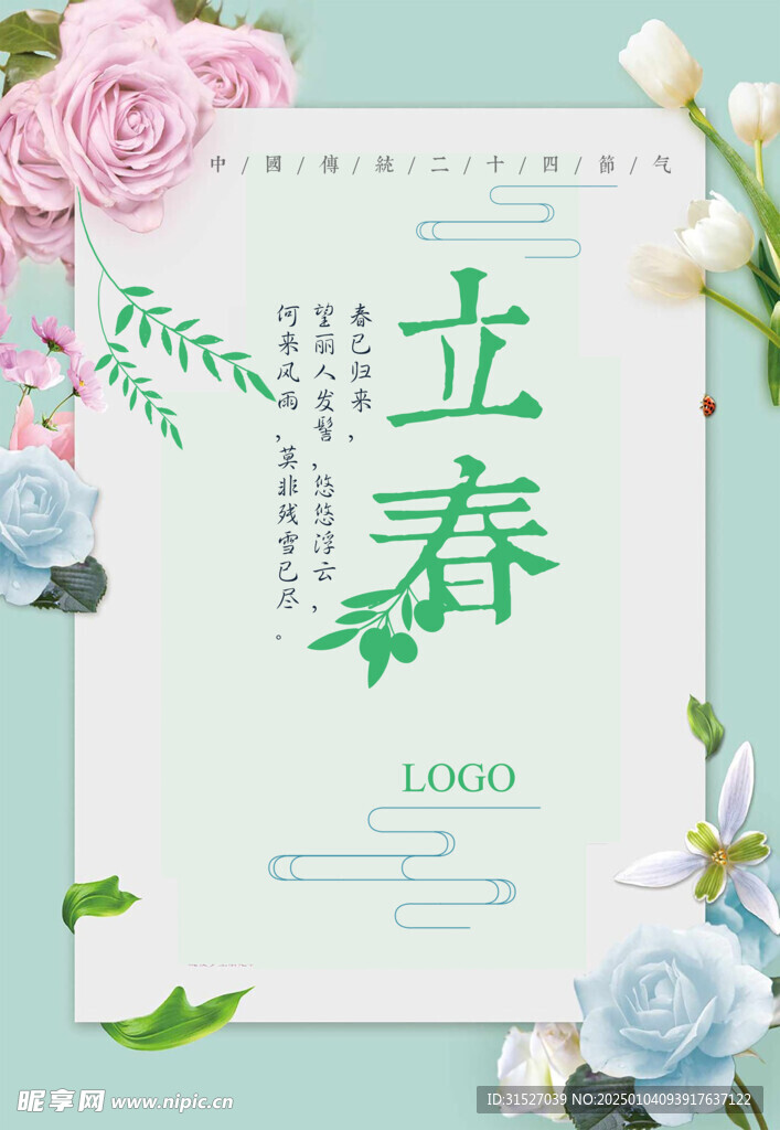 立春海报